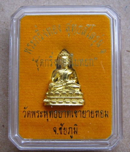 พระชัยวัฒน์ หลวงพ่อทอง จ ชัยภูมิ ปี2557เลข3183ชุดกริ่งทองใบหยก เนื้อทองบวบเหลือง มีรอยจาร พร้อมกล่อง