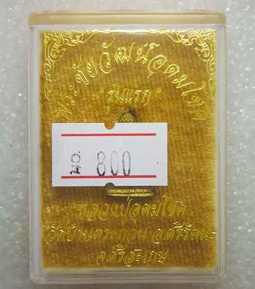 พระชัยวัฒน์อุดมโชค"รุ่นแรก"หลวงปู่อุดมโชค วัดบ้านตะกวน จ ศรีสะเกษ เนื้อทองทิพย์ หมายเลข800+กล่อง