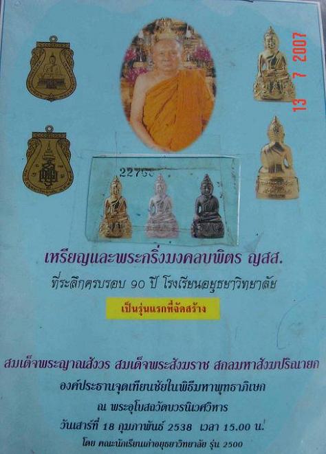 พระกริ่งมงคลบพิตร ญสส. ที่ระลึกครบรอบ 90 ปี โรงเรียนอยุธยาวิทยาลัย จ.พระนครศรีอยุธยา ปี2538+กล่อง