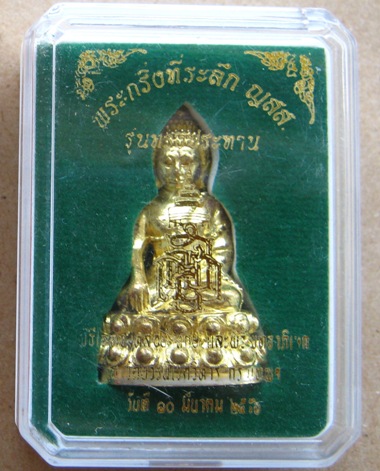 พระกริ่งรุ่นทรงประทาน ปี56เลข1167 อธิฐานจิตเดี่ยวโดยหลวงปู่บัว ถามโก เนื้อทองระฆังสร้าง1999องค์+กล่อ