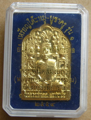 เหรียญมหาเมตตา บารมี หลวงพ่อผล วัดสหธรรมิการาม(หนองแขม)เพชรบุรี ปี2554เนื้อทองทิพย์ เลข909พร้อมกล่อง