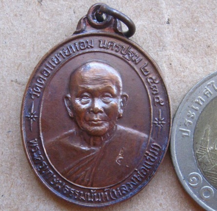 เหรียญรูปไข่เนื้อทองแดง “รุ่นหลังคาระเบิด” หลวงพ่อแช่ม วัดดอนยายหอม จ.นครปฐม ปี2535 เหรียญประสบการณ