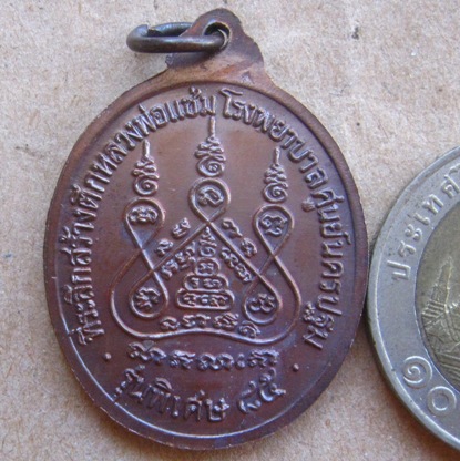 เหรียญรูปไข่เนื้อทองแดง “รุ่นหลังคาระเบิด” หลวงพ่อแช่ม วัดดอนยายหอม จ.นครปฐม ปี2535 เหรียญประสบการณ