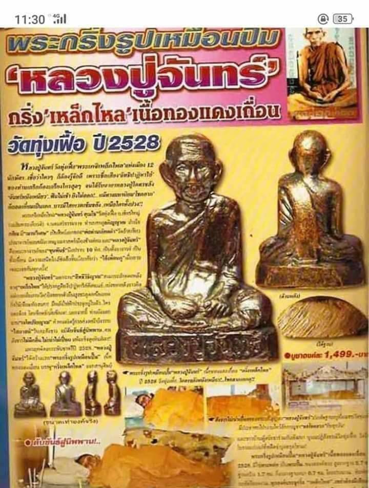 พระกริ่งรูปเหมือนปั๊ม หลวงปู่จันทร์ วัดทุ่งเฟื้อ นครศรีธรรมราช ปี2528"กริ่งเหล็กไหล เนื้อทองแดงเถื่อ