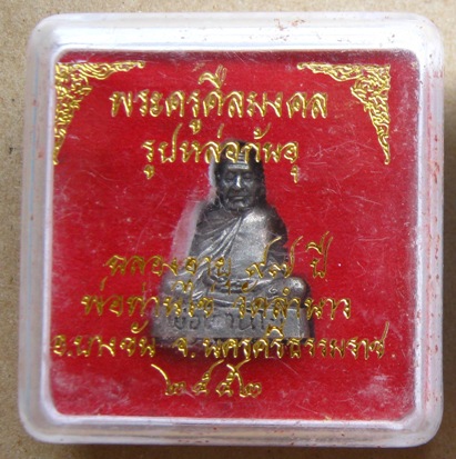 รูปหล่อก้นอุ พ่อท่านไข่ วัดลำนาว จ.นครศรีฯ ปี2552เลข825 เนื้อทองสำริดโบราณเขียวกลับดำ+กล่อง