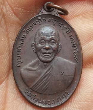 เหรียญ"รุ่นพิเศษ"ครูบาคำแสน วัดสวนดอก จ.เชียงใหม่ ปี2519 เนื้อทองแดง(ตอกโค้ด)