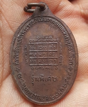 เหรียญ"รุ่นพิเศษ"ครูบาคำแสน วัดสวนดอก จ.เชียงใหม่ ปี2519 เนื้อทองแดง(ตอกโค้ด)