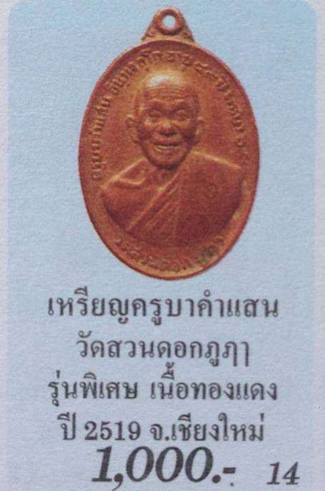 เหรียญ"รุ่นพิเศษ"ครูบาคำแสน วัดสวนดอก จ.เชียงใหม่ ปี2519 เนื้อทองแดง(ตอกโค้ด)