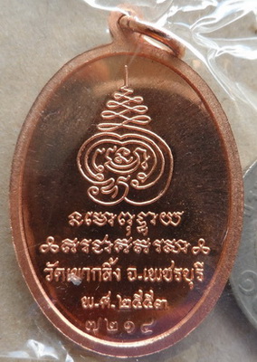 เหรียญเจริญพร หลวงพ่อคง วัดเขากลิ้ง จ.เพชรบุรี ปี2553 เนื้อทองแดง หมายเลข7214 พร้อมกล่องเดิม