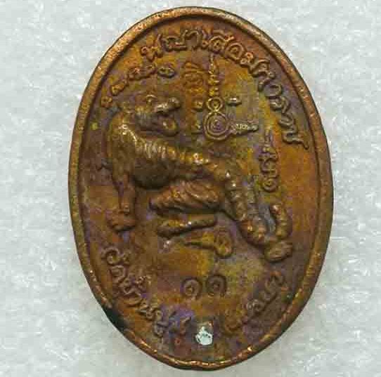 เหรียญหล่อดวงเศรษฐี"พญาเสือมหาราช"รุ่นแรก หลวงปู่ชัช วัดบ้านปูน อยุธยา ปี60 เนื้อทองแดง เลข11+กล่อง