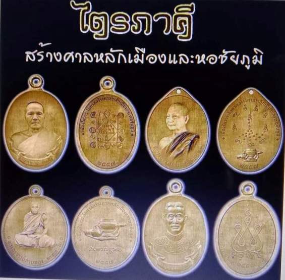 เหรียญห่วงเชื่อม หลวงพ่อสายทอง ชัยภูมิ ปี58 รุ่นประวัติศาสตร์ไตรภาคี เนื้อทองแดง โคัด๙ เลข184+กล่อง