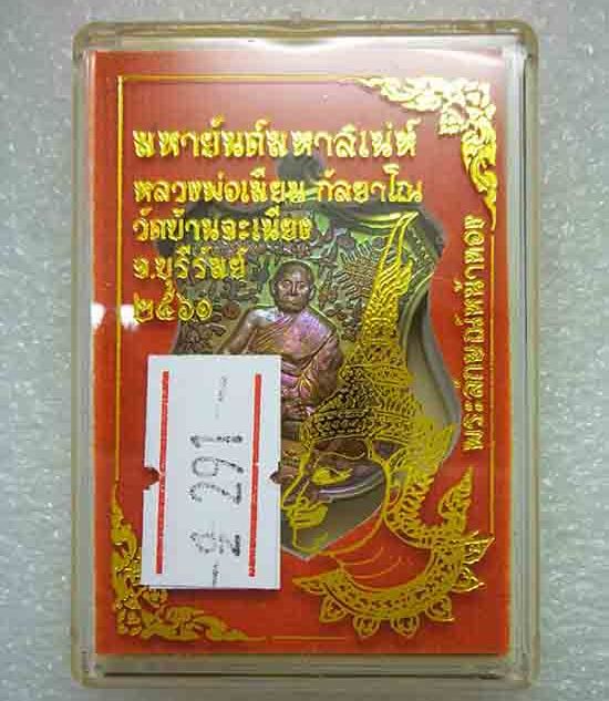 เหรียญ"มหายันต์มหาเสน์"หลวงพ่อเมียน วัดบ้านจะเนียง จ.บุรีรัมย์ ปี2561 เนื้อชนวนผิวรุ้ง เลข291+กล่อง