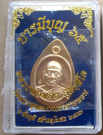 เหรียญเม็ดฟักทอง หลวงพ่อทอง วัดเขายายหอม จ ชัยภูมิ ปี2556เลข1273 บารมีบุญ65เนื้อสัตตะไม่ตัดปีก+กล่อง