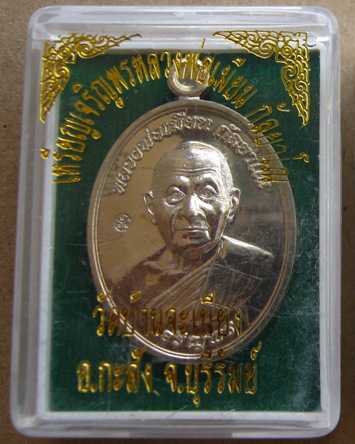 เหรียญเจริญพรล่างหลวงพ่อเมียน วัดบ้านจะเนียง จ.บุรีรัมย์ ปี2555เนื้ออัลปาก้า หมายเลข50 พร้อมกล่องเดิ