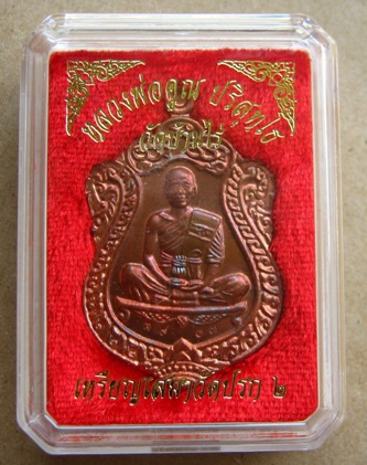 เหรียญเสมาวัดปรก2 หลวงพ่อคูณ วัดบ้านไร่ ปี2557 เนื้อทองเเดงผิวไฟ หมายเลข3907พร้อมกล่องเดิม