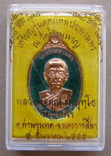 หลวงพ่อคูณ รุ่นคูณเทพประทานพร วัดบ้านหาญ ปี2555 เนื้อทองแดงลงยา สีเขียว หมายเลข22 พร้อมกล่องเดิม