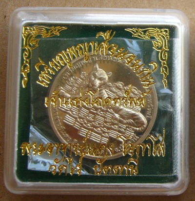 เหรียญพญาเสือนอนกินเจ้าแห่งโภคทรัพย์ อาจารย์แดง วัดไร่ จ ปัตตานี เนื้ออัลปาก้า หมายเลข176 พร้อมกล่อง