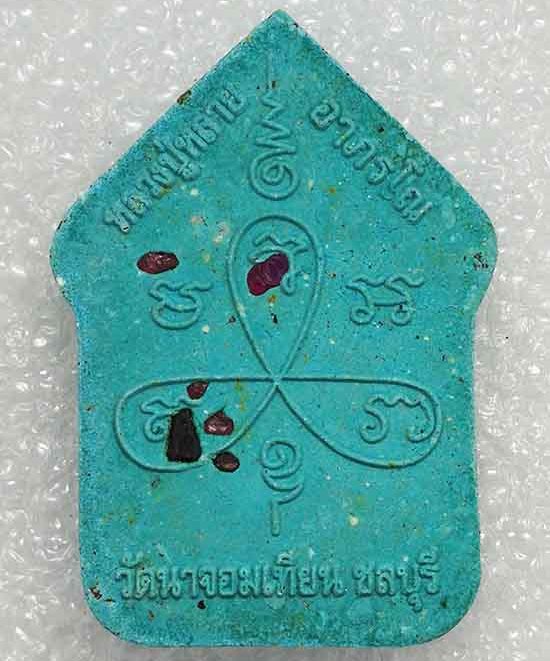 พระขุนแผน"เจริญลาภ ๘๘๘"หลวงพ่อหลาย วัดนาจอมเทียน ชลบุรี ปี2559 เนื้อฟ้า หลังโรยพลอย หมายเลข738+กล่อง