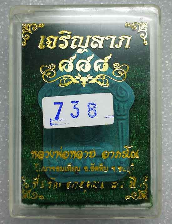 พระขุนแผน"เจริญลาภ ๘๘๘"หลวงพ่อหลาย วัดนาจอมเทียน ชลบุรี ปี2559 เนื้อฟ้า หลังโรยพลอย หมายเลข738+กล่อง