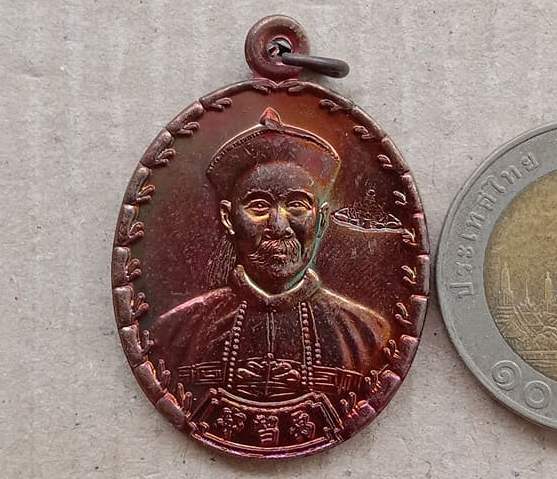 เหรียญยี่กอฮง เทพเจ้าแห่งการพนัน พิธีบ่วงสื่อเฮง (เฮงหมื่นเรื่อง) ปี2541 เนื้อทองเเดง มีโค้ด