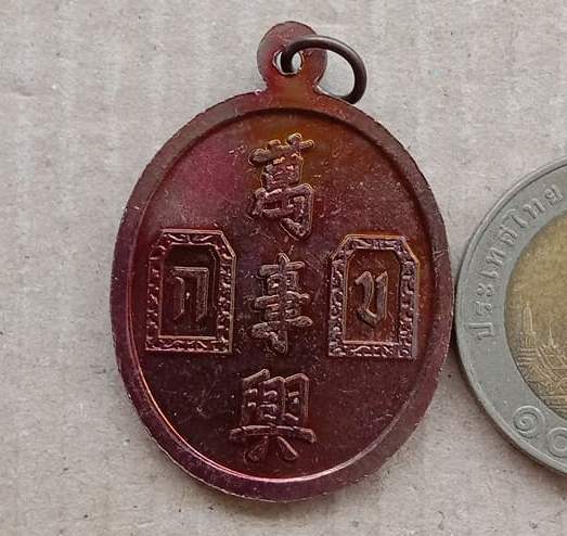 เหรียญยี่กอฮง เทพเจ้าแห่งการพนัน พิธีบ่วงสื่อเฮง (เฮงหมื่นเรื่อง) ปี2541 เนื้อทองเเดง มีโค้ด
