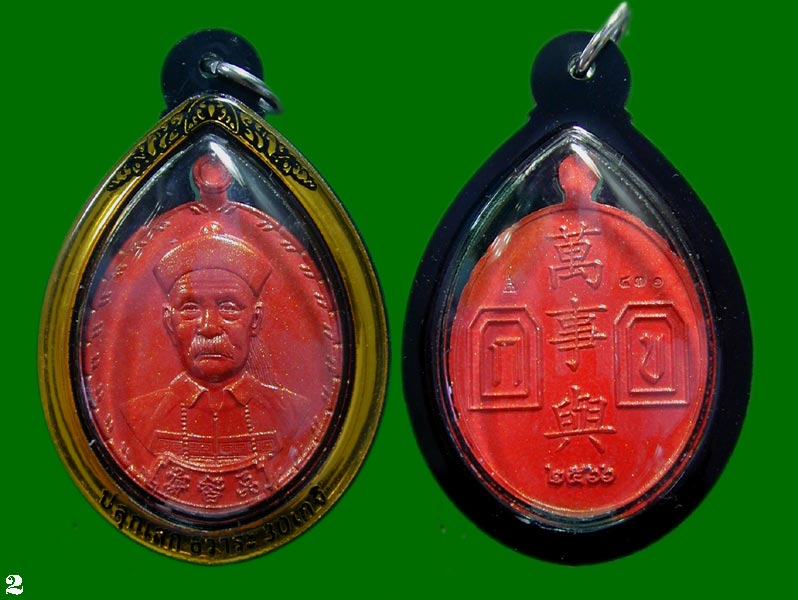 เหรียญพ่อปู่ยี่กอฮง รุ่น โคตรเศรษฐี 30 เกจิ 6 วาระ เลี่ยมเลเซอร์กันน้ำ .......เคาะเดียวแดง          