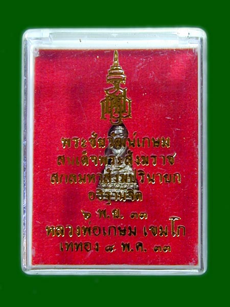 พระชัยวัฒน์ หลวงพ่อเกษม เนื้อทองแดงชนวน ปี 2533.......เคาะเดียวแดง                 