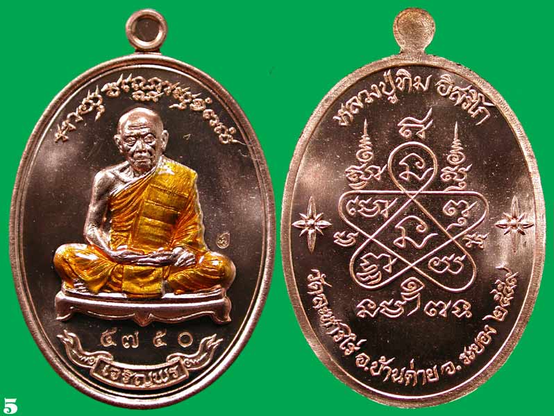 เหรียญเจริญพรเชื่อมบารมี 1 ชุด 2 เหรียญ ทิม+สาคร เนื้อทองแดงลงยาจีวรเหลือง