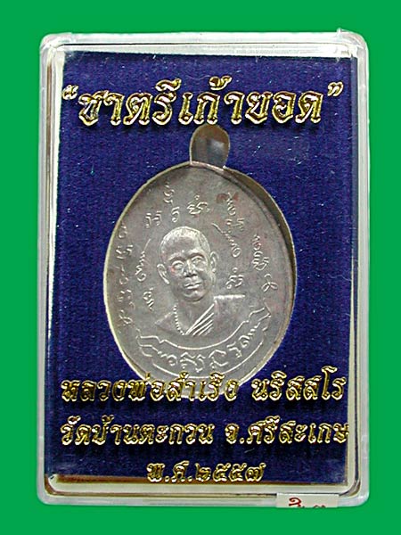 เหรียญชาตรีเก้ายอดปั๊มตีกระบอก+ห่วงเชื่อมเนื้อนวะหลังเรียบ มีจาร หลวงพ่อสำเริง นริสสโร วัดบ้านตะกวน 