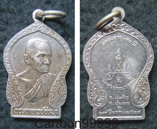 เหรียญหลวงพ่อจำปา วัดสุวรรณนาราม ชุมพรครับ เนื้ออัลปาก้าครับผม