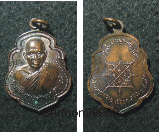 เหรียญหลวงพ่อบุญ วัดบ้านนา ระยองครับ