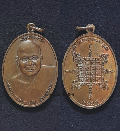 เหรียญหลวงพ่อมหาบุญทัน รุ่นบุญทันตา วัดป่าคีรีวันสันติธรรม ภูเม็ง ขอนแก่น ปี ๕๕ ครับ