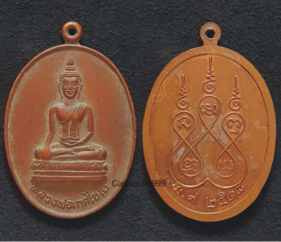 เหรียญหลวงพ่อเกศไชโย วัดไชโยวรวิหาร อ่างทอง ปี ๑๘ ครับ