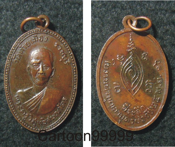 เหรียญหลวงพ่อแย้ม วัดท้ายเมือง เกจิยุคเก่าแห่งเมืองราชบุรีครับ เหรียญสวย เดิมครับ  