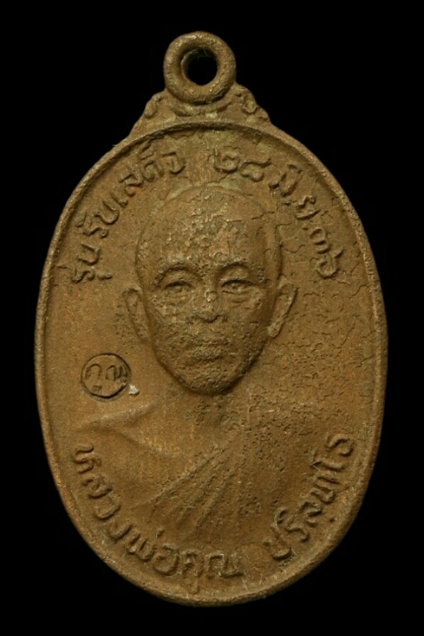 หลวงพ่อคูณ รับเสด็จฯ