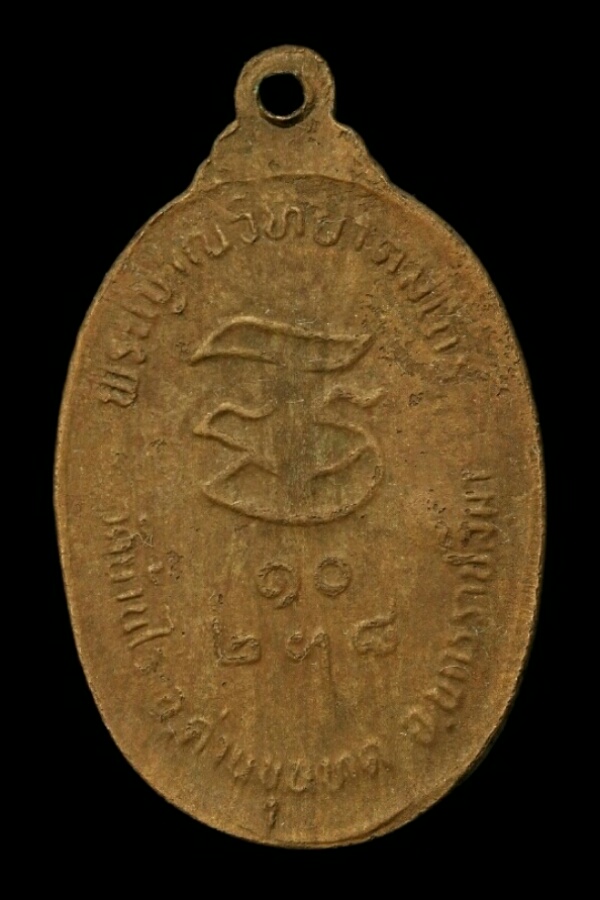 หลวงพ่อคูณ รับเสด็จฯ