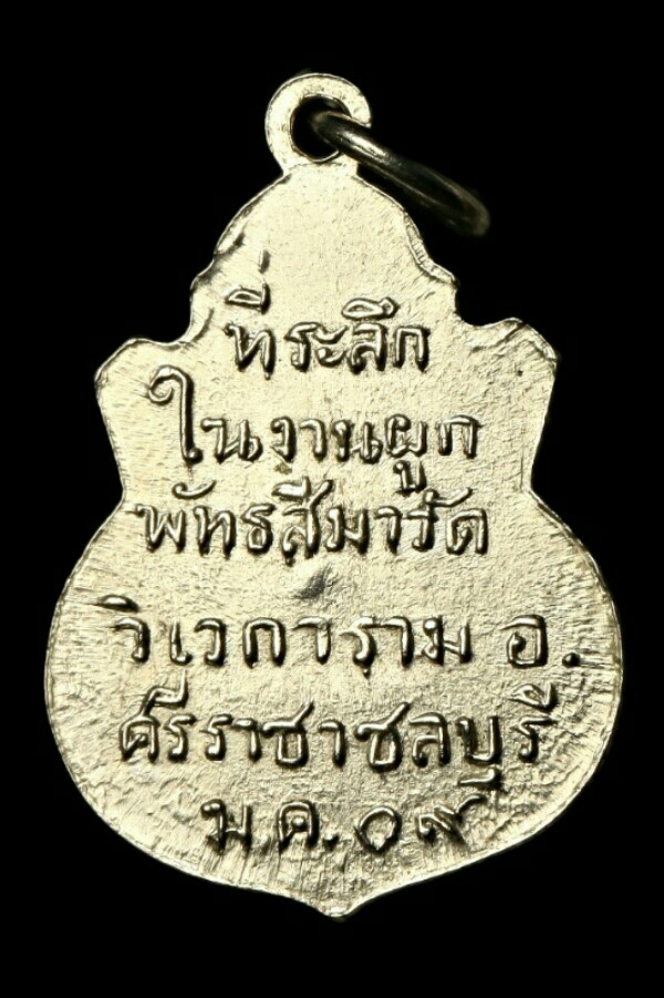 พระชัยมงคล วัดวิเวการาม ปี ๐๙