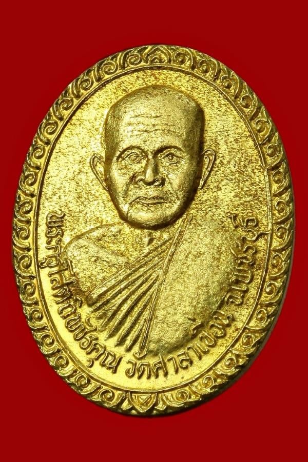 เหรียญพระครูโสตถิพัชรคุณ วัดศาลาเขื่อน เพชรบุรี