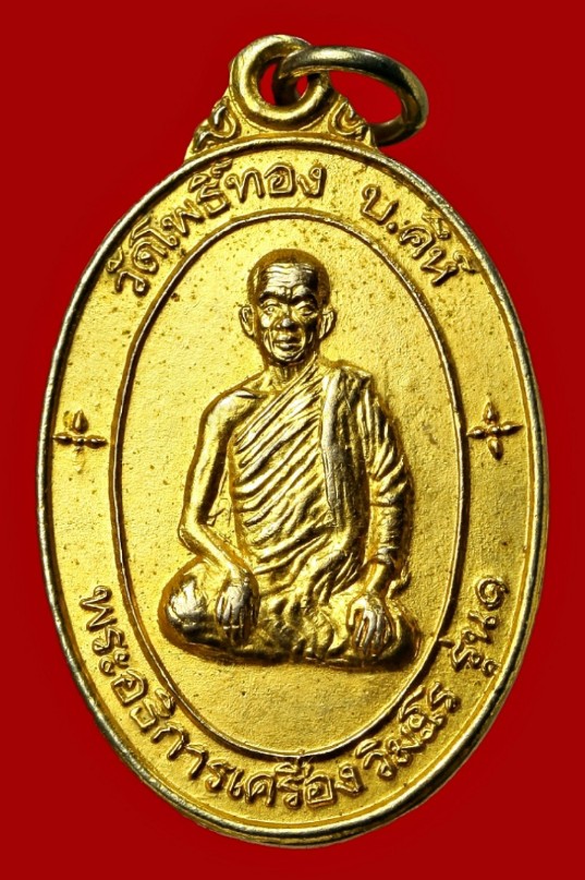 เหรียญพระอธิการเครื่อง วิมะโร