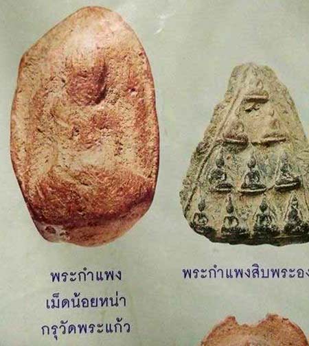 *พระกำแพงเม็ดน้อยหน่า กรุวัดพระแก้ว กำแพงเพชร*