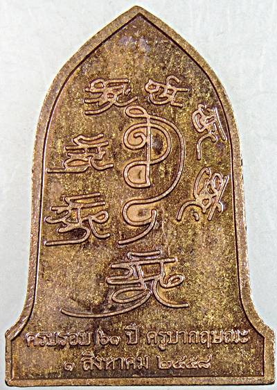 ๒๐ เหรียญครูบากฤษณะ นครราชสีมา