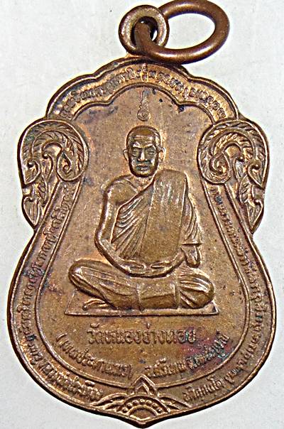 ๒๐ เหรียญหลวงพ่อประเทือง วัดหนองย่างทอย เพชรบูรณ์