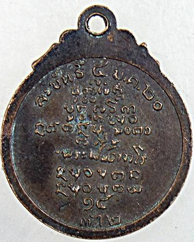 ๒๐ เหรียญละขันธ์ พระอาจารย์ฝั้น ปี ๒๐