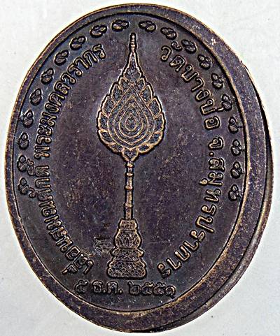 ๒๐ เหรียญหลวงพ่อชาญ วัดบางบ่อ สมุทรปราการ