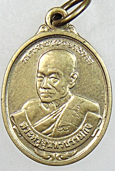 ๒๐ เหรียญหลวงพ่อหยอด วัดแก้วเจริญ สมุทรสงคราม