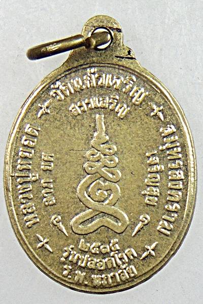 ๒๐ เหรียญหลวงพ่อหยอด วัดแก้วเจริญ สมุทรสงคราม