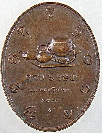 เหรียญที่ระลึกครบ 6 รอบ ท่านพระอาจารย์เปลี่ยน วัดป่าอรัญญวิเวก จ.เชียงใหม่( รุ่น๒)