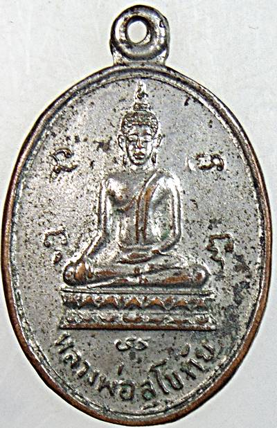 ๒๐ เหรียญหลวงพ่อสุโขทัย วัดโพธิ์ไพโรจน์ จ.ราชบุรี ปี ๑๒