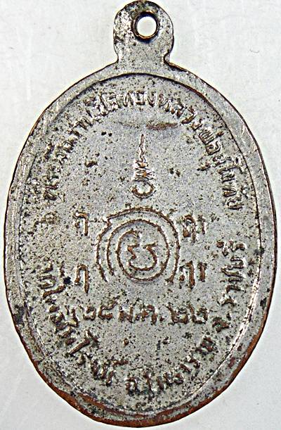 ๒๐ เหรียญหลวงพ่อสุโขทัย วัดโพธิ์ไพโรจน์ จ.ราชบุรี ปี ๑๒