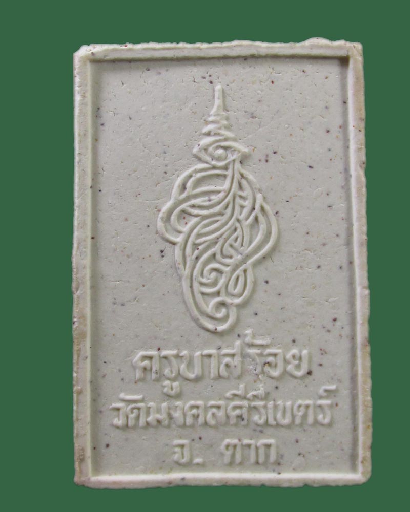 ผงรูปเหมือน ครูบาสร้อย วัดมงคลคีรีเขต อ.แม่สอด จ.ตาก รุ่นเทอดพระเกียรติ ปี 35((((ปิดเคาะแรก)